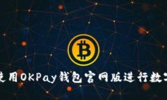 如何有效使用OKPay钱包官网