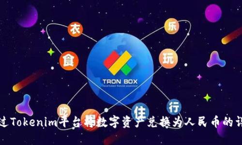 如何通过Tokenim平台将数字资产兑换为人民币的详尽指南