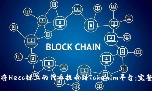 如何将Heco链上的代币提币到Tokenim平台：完整指南