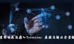 : 莱特币无法存入Tokenim: