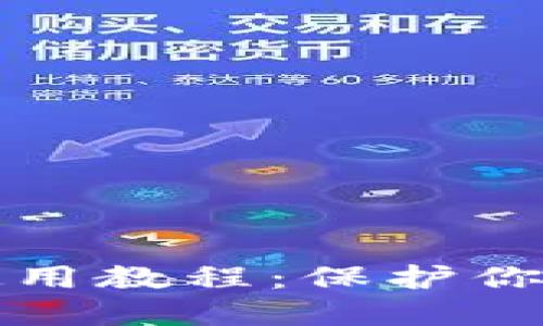 中本聪冷钱包使用教程：保护你的加密资产安全