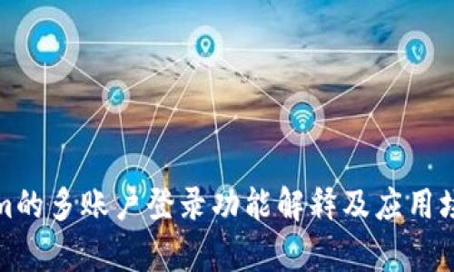 Tokenim的多账户登录功能解释及应用场景分析