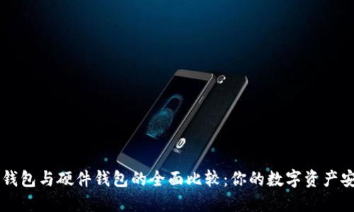手机冷钱包与硬件钱包的全面比较：你的数字资产安全选择