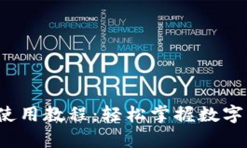 : 终极C币钱包使用教程：轻松掌握数字资产存储与管理