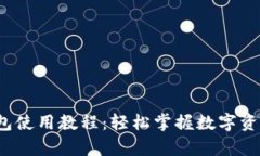 : 终极C币钱包使用教程：