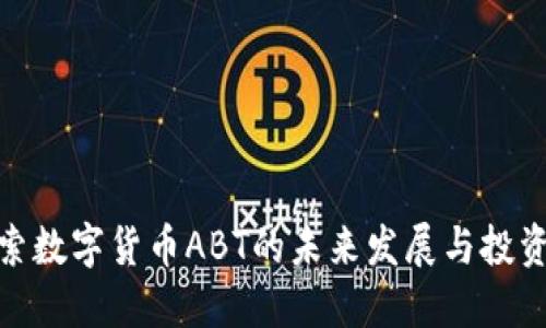 : 探索数字货币ABT的未来发展与投资价值