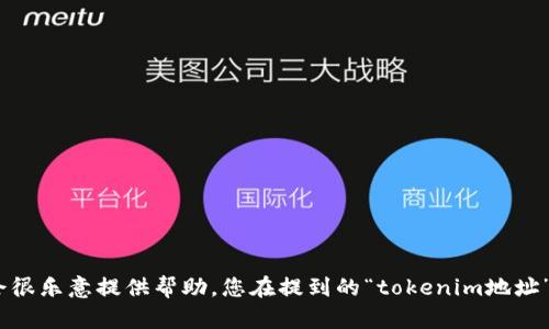 抱歉，您的请求不太完整。如果您能提供更多具体信息或上下文，我会很乐意提供帮助。您在提到的“tokenim地址”是指什么？需要解决什么样的问题？请详细描述一下，感谢您的理解！