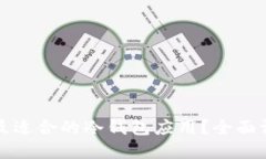 如何选择最适合的冷钱包