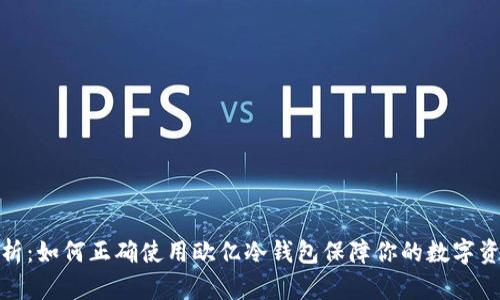 全面解析：如何正确使用欧亿冷钱包保障你的数字资产安全