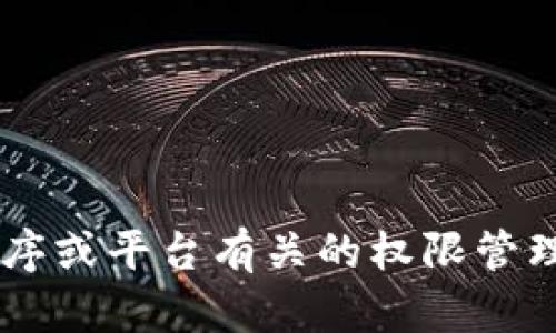 请问您要了解手机的哪个方面的两个 token ？是与安全相关的身份验证，还是与某个特定应用程序或平台有关的权限管理？请提供更多信息，以便我更好地帮助您。如果您需要特定的信息或有特定的问题，请告诉我。谢谢！