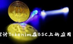 深入探讨Tokenim在BSC上的应