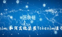 全面解析Tokenim：如何高效