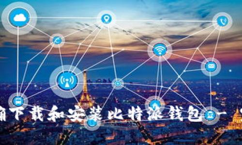 如何正确下载和安装比特派钱包 - 完整指南