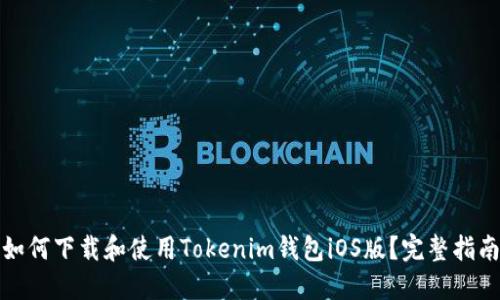 如何下载和使用Tokenim钱包iOS版？完整指南