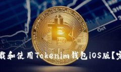 如何下载和使用Tokenim钱包