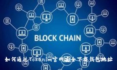 如何通过Tokenim官网安全下
