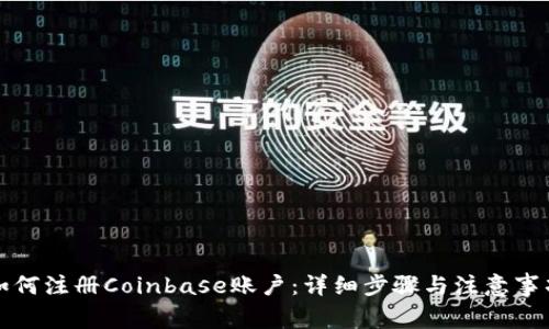 如何注册Coinbase账户：详细步骤与注意事项
