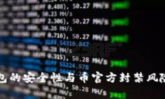 冷钱包的安全性与币官方封禁风险分析