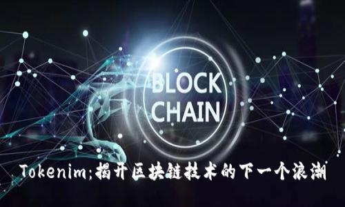 Tokenim：揭开区块链技术的下一个浪潮
