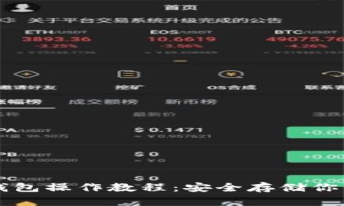 比特派冷钱包操作教程：安全存储你的数字资产