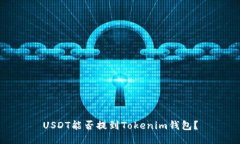 USDT能否提到Tokenim钱包？