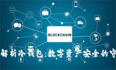 深度解析冷钱包：数字资