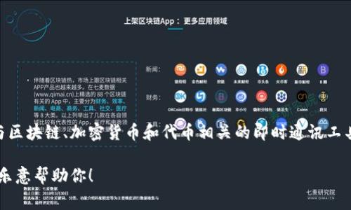 Tokenim 是一个结合了“token”（代币）和“im”（即时通讯）两个词的组合，通常指的是与区块链、加密货币和代币相关的即时通讯工具或平台。它可能涉及到加密资产的交易、社交互动，或者是基于区块链技术的社交应用。

如果你需要了解更多具体的信息或应用场景，请提供更多的上下文或详细要求，我将很乐意帮助你！