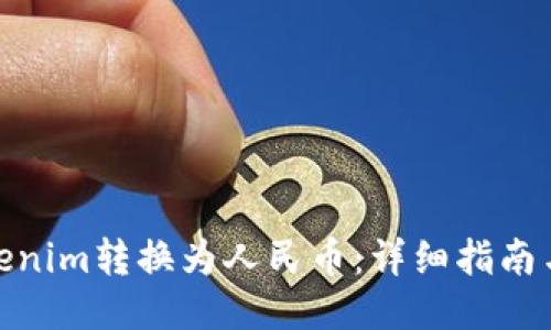 如何将Tokenim转换为人民币：详细指南与操作步骤