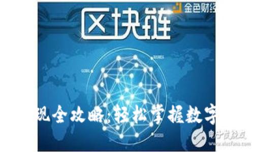 TokenIM提币变现全攻略：轻松掌握数字资产的兑换技巧