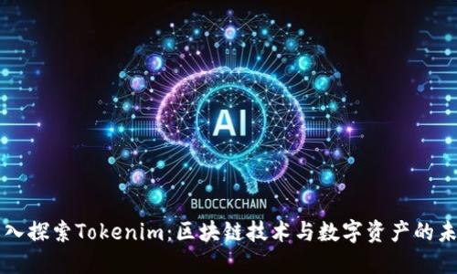 深入探索Tokenim：区块链技术与数字资产的未来