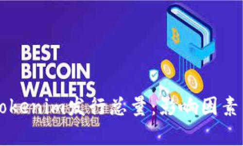 深入解析Tokenim发行总量：影响因素与未来展望