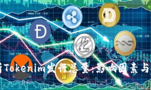 深入解析Tokenim发行总量：影响因素与未来展望