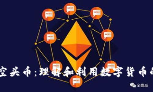 Tokenim 空头币：理解和利用数字货币的未来机遇