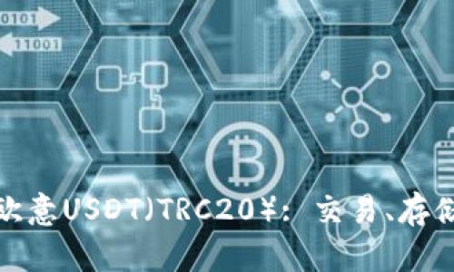 : 全面解析欧意USDT（TRC20）: 交易、存储与使用指南