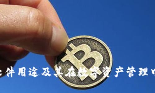 Tokenim软件用途及其在数字资产管理中的重要性