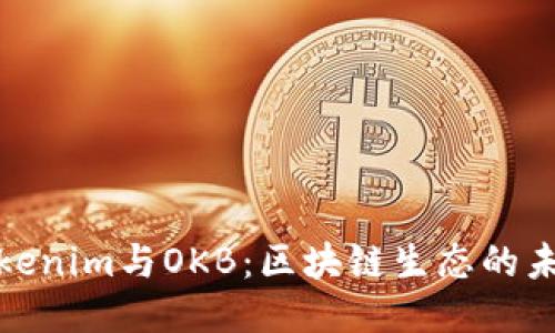 探秘Tokenim与OKB：区块链生态的未来之钥