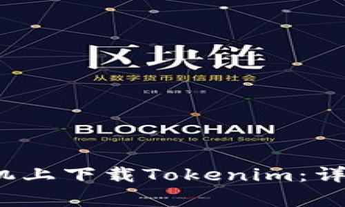  如何用电脑在苹果手机上下载Tokenim：详细步骤与常见问题解答