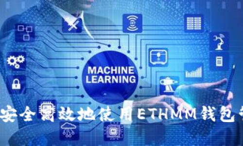 新手指南：如何安全高效地使用ETHMM钱包管理以太坊资产