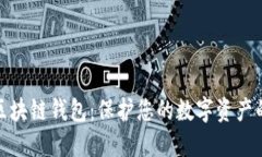 最安全的区块链钱包：保护您的数字资产的最佳