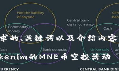 以下是您请求的、关键词以及介绍内容的初步构架：

如何参与Tokenim的MNE币空投活动