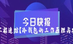 冷钱包能不能追踪？冷钱包的工作原理与安全性