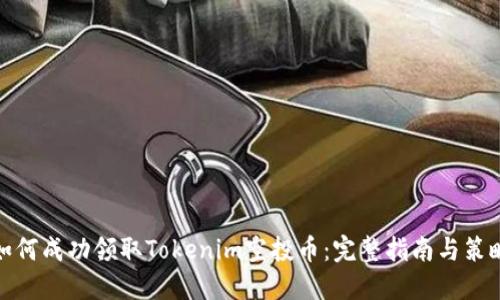 如何成功领取Tokenim空投币：完整指南与策略