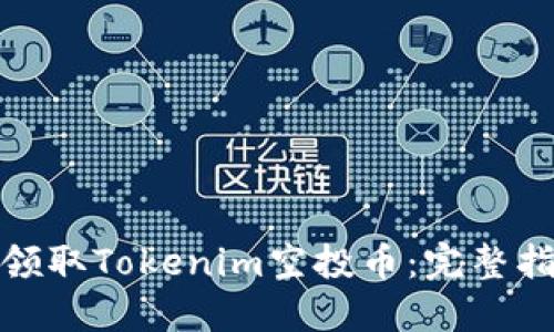 如何成功领取Tokenim空投币：完整指南与策略