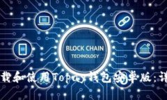 如何下载和使用Topay钱包安卓版：详细指南