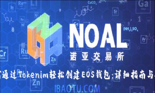 如何通过Tokenim轻松创建EOS钱包：详细指南与技巧