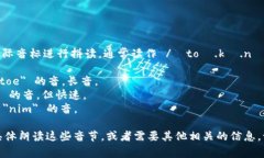 ＂Tokenim＂ 这个词的发音可以按照国际音标进行拼