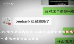 这里提供一个大纲和一部分内容示例，完整的内