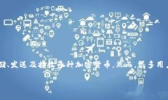 在区块链技术和加密货币的世界中，使用数字钱