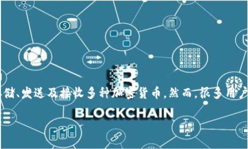 在区块链技术和加密货币的世界中，使用数字钱包进行交易是日常操作。Tokenim钱包作为一种数字货币钱包，允许用户存储、发送及接收多种加密货币。然而，很多用户在使用过程中会有一些具体问题需要了解，尤其是关于如何使用钱包进行转账，尤其是涉及转账“0个”这种不常见的操作。

### 如何在Tokenim钱包中进行“0个”加密货币转账？