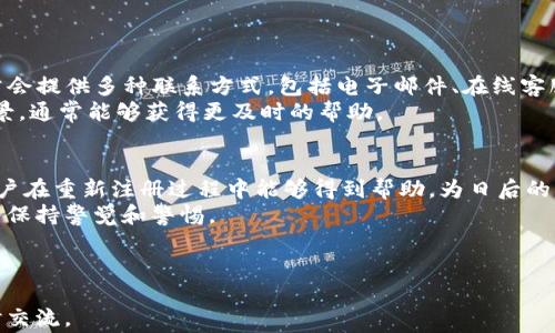 
  如何在Tokenim平台上重新注册账号：完整指南和常见问题解答 / 

关键词：
 guanjianci Tokenim, 重新注册, 在线交易, 账户安全 /guanjianci 

---

引言
在现代数字经济中，在线交易平台如Tokenim为用户提供了便利的交易选项。但随着安全威胁的增多或个人隐私的考虑，用户有时可能需要重新注册一个新的账户。在这篇文章中，我们将详细探讨如何在Tokenim平台上重新注册账户、需要考虑的安全因素以及常见问题的解答，力求为读者提供一个全面的指南。

一、Tokenim平台简介
Tokenim是一个积极发展中的在线交易平台，致力于为用户提供便捷、快速且安全的交易体验。无论是数字资产、加密货币还是其他在线交易，Tokenim都力图助用户实现高效交易。
Tokenim以用户为中心，提供友好的用户界面和强大的客户支持。此外，Tokenim还不断进行系统升级，以强化安全性，确保用户的数据和资金安全。

二、为什么需要重新注册账户
客户可能出于多种原因需要重新注册Tokenim账号。以下是一些常见情形：
ul
    listrong账户安全问题：/strong如果用户怀疑自己的账户已被黑客入侵，为了保护资金和个人信息，他们可能会选择重新注册一个新账号。/li
    listrong忘记密码：/strong若用户无法通过传统的找回密码方式恢复账户，新的注册可能是唯一解决方案。/li
    listrong多重身份管理：/strong有些用户可能希望在不同的业务或个人项目中使用不同的账户。/li
    listrong取消旧账户：/strong用户如果不再需要旧账户，可能会选择重新注册以清理旧数据。/li
/ul

三、如何在Tokenim上重新注册账户
重新注册Tokenim账号的步骤相对简单，以下是详细步骤：

h4步骤1：访问Tokenim官方网站/h4
首先，用户需要访问Tokenim的官方网站。建议用户使用安全的网络连接，以免数据泄露。

h4步骤2：选择注册选项/h4
在主页，用户可以看到“注册”或“创建新账号”的选项。用户需点击该选项，进入注册页面。

h4步骤3：填写注册信息/h4
在注册页面，用户需要填写个人信息，包括电子邮件地址、密码等。有些平台可能要求用户输入手机号码或身份验证信息，以增强安全性。

h4步骤4：接受条款与条件/h4
用户必须仔细阅读并同意Tokenim的条款与条件。在这一部分，用户应特别关注账户管理和隐私政策。

h4步骤5：验证身份/h4
为了确保用户身份，Tokenim可能会要求通过电子邮件或手机短信发送的验证码进行验证。用户需根据提示完成身份验证。

h4步骤6：注册成功/h4
完成以上步骤后，用户会收到注册成功的通知，并且可以使用新账号进行交易。

四、重新注册的安全考虑
重新注册账户的过程中，用户需特别注意安全问题。

h44.1 选择强密码/h4
设置一个强密码是确保账户安全的第一步。密码应包含大小写字母、数字和特殊字符，且不应与其他服务的密码重复。

h44.2 启用双重身份验证/h4
Tokenim支持的双因素身份验证（2FA）是进一步保护账户的一种有效方式。一旦启用，即使密码泄露，黑客也无法轻易进入用户账户。

h44.3 定期更改密码/h4
用户应定期更改密码，并避免在不同平台使用同一个密码。定期检查账户活动也是保障安全的重要措施。

h44.4 小心钓鱼攻击/h4
用户在注册或登陆过程中应谨防钓鱼网站，务必确保地址栏的网址与Tokenim官方网站一致。

五、常见问题解答
h4问题1：重新注册后之前的交易记录是否会丢失？/h4
当用户在Tokenim重新注册一个新账户时，原账户的交易记录与信息将不会转移至新账号。这意味着新账户将是一个独立的账户，用户将无法访问原账户的任何历史数据。
对于一些需要追踪交易历史的用户，建议在决定重新注册前下载或导出之前账户的交易记录，通常Tokenim平台会提供相应的功能。

h4问题2：重新注册是否会产生费用？/h4
Tokenim平台本身并不收取重新注册账户的费用，但用户在实际交易过程中可能产生的费用依然存在。如果使用新的账户进行交易，相关的交易费用和服务费用仍将适用。
因此，用户需要在重新注册前仔细评估实际交易需求和可能产生的费用。此外，用户还应了解Tokenim的费用结构，以便做出经济合理的选择。

h4问题3：我可以在Tokenim注册多个账户吗？/h4
一般情况下，Tokenim平台的用户协议中会规定用户只能注册一个账户。不过，由于用户需求的多样性，有些用户希望为不同业务或投资策略开设多个账户。建议用户在采取措施前仔细阅读Tokenim的用户协议，以确保自己的行为不违反平台规定。
如果希望注册多个账户，用户应考虑到每个账户的管理和安全，同时确保所有账户的使用均合法合规。

h4问题4：如果我对新注册的账户有问题，如何获得帮助？/h4
如果用户在重新注册账户过程中或注册后使用新账户中遇到任何问题，最佳做法是直接联系Tokenim的客户支持团队。Tokenim通常会提供多种联系方式，包括电子邮件、在线客服联系和社交媒体。
用户可以详细描述遇到的问题并提供相应的信息以便客户支持人员能够帮助解决。在联系客户支持时，越清晰越详细的说明问题背景，通常能够获得更及时的帮助。

结论
在Tokenim平台上重新注册一个账户是一个相对简单的过程，但用户必须充分了解安全问题并遵循相应的步骤。希望通过本指南，用户在重新注册过程中能够得到帮助，为日后的交易奠定良好的基础。
通过合理的使用和管理，用户的Tokenim账户将能够为其数字交易提供安全、方便的体验。在进行任何交易或进行账户更改时，请始终保持警觉和警惕。

--- 

以上内容提供了关于Tokenim重新注册的全面了解，希望能帮助用户安全、有效地进行在线交易。如果您有更多的问题或想法，请随时交流。